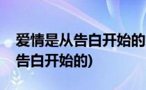 爱情是从告白开始的怎么玩呢(原来爱情是从告白开始的)