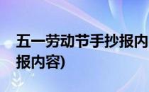 五一劳动节手抄报内容(五一五一劳动节手抄报内容)