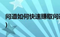 问道如何快速赚取问道币 rmb(问道怎么获得)