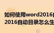 如何使用word2016自动生成文档目录(word2016自动目录怎么生成)