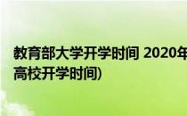 教育部大学开学时间 2020年各省开学时间汇总(教育部安排高校开学时间)