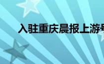 入驻重庆晨报上游号(重庆晨报怎么订)