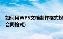 如何用WPS文档制作格式规范的租房合同(怎么用wps制作合同格式)