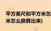 平方英尺和平方米怎么换算(平方英尺和平方米怎么换算出来)