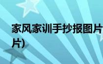 家风家训手抄报图片(传承家风家训手抄报图片)