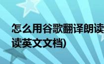 怎么用谷歌翻译朗读英文(怎么用谷歌翻译朗读英文文档)