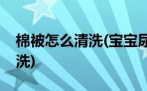 棉被怎么清洗(宝宝尿床已经渗入棉被怎么清洗)