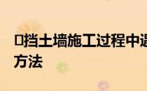 ​挡土墙施工过程中遇到的问题及相应的解决方法