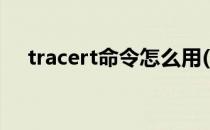 tracert命令怎么用(tracert命令的用法)