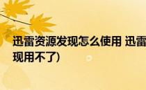 迅雷资源发现怎么使用 迅雷资源发现使用方法(迅雷资源发现用不了)