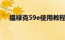 福禄克59e使用教程(福禄克59E测温仪)