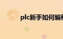 plc新手如何编程(plc编程经验)