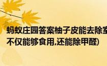 蚂蚁庄园答案柚子皮能去除室内空气中的甲醛吗(已知柚子皮不仅能够食用,还能除甲醛)