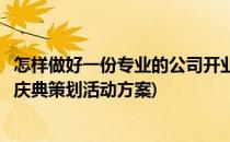 怎样做好一份专业的公司开业庆典活动策划方案(小公司开业庆典策划活动方案)