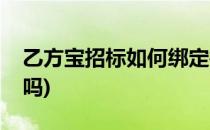 乙方宝招标如何绑定微信(乙方宝招标有效果吗)