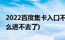 2022百度集卡入口不见了怎么办(百度集卡怎么进不去了)