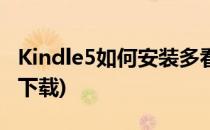 Kindle5如何安装多看系统(kindle5多看系统下载)