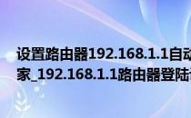 设置路由器192.168.1.1自动跳转到我的e家界面(路由器之家_192.168.1.1路由器登陆设置教程)