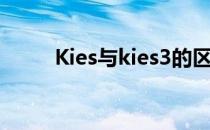 Kies与kies3的区别(kies3手机版)