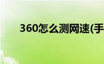 360怎么测网速(手机360怎么测网速)