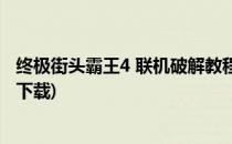 终极街头霸王4 联机破解教程(终极街头霸王4 联机破解教程下载)