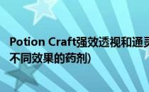 Potion Craft强效透视和通灵药剂的配方(potion craft两种不同效果的药剂)