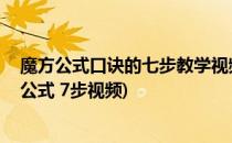 魔方公式口诀的七步教学视频哪里可以免费看(魔方的口诀 公式 7步视频)