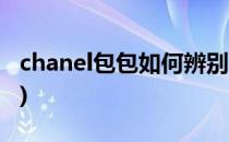 chanel包包如何辨别真假(chanel包真假鉴别)