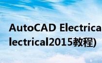 AutoCAD Electrical 2013 教程(autocad electrical2015教程)