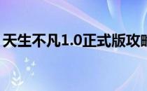 天生不凡1.0正式版攻略 新手单刷开局怎么玩