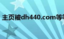 主页被dh440.com等等流氓篡改了解决方法