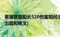 英雄联盟船长520伤害如何出装(英雄联盟船长520伤害如何出装和铭文)