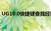 UG10.0快捷键查找经验(ug查找命令快捷键)