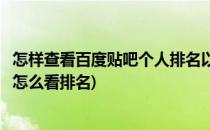 怎样查看百度贴吧个人排名以及查看贴吧大小吧主(百度贴吧怎么看排名)