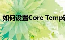 如何设置Core Temp软件温度轮询间隔时间