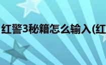 红警3秘籍怎么输入(红警3秘籍怎么输入不了)