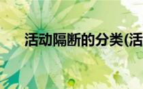 活动隔断的分类(活动隔断的分类方法)