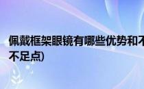 佩戴框架眼镜有哪些优势和不足(佩戴框架眼镜有哪些优势和不足点)