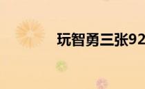 玩智勇三张92游戏必备攻略