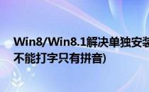 Win8/Win8.1解决单独安装Bing拼音输入法的问题(win8不能打字只有拼音)