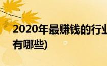 2020年最赚钱的行业(2020年最赚钱的行业有哪些)