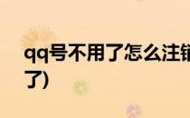 qq号不用了怎么注销(qq号不用了怎么注销了)