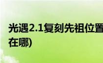 光遇2.1复刻先祖位置在哪(光遇2.28复刻先祖在哪)