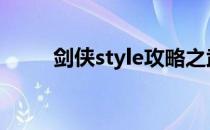 剑侠style攻略之武学(武侠剑招式)