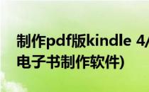 制作pdf版kindle 4/kindle5电子书(kindle电子书制作软件)