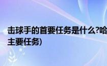 击球手的首要任务是什么?哈利波特攻略(哈利波特 击球手的主要任务)