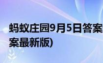 蚂蚁庄园9月5日答案最新(蚂蚁庄园9月5日答案最新版)