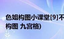 色姐构图小课堂[9]不可忽视的九宫格构图法(构图 九宫格)