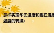 怎样实现华氏温度和摄氏温度相互转换(实现华氏温度与摄氏温度的转换)