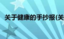 关于健康的手抄报(关于健康的手抄报内容)